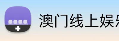 澳门线上娱乐 logo